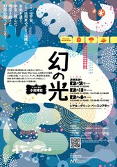 小池博史ブリッジプロジェクトが“人間の生死の不思議”を描き出す「幻の光」