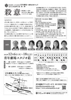 青年劇場 小劇場企画No.27 瓜生正美追悼公演第1弾「殺意」チラシ裏