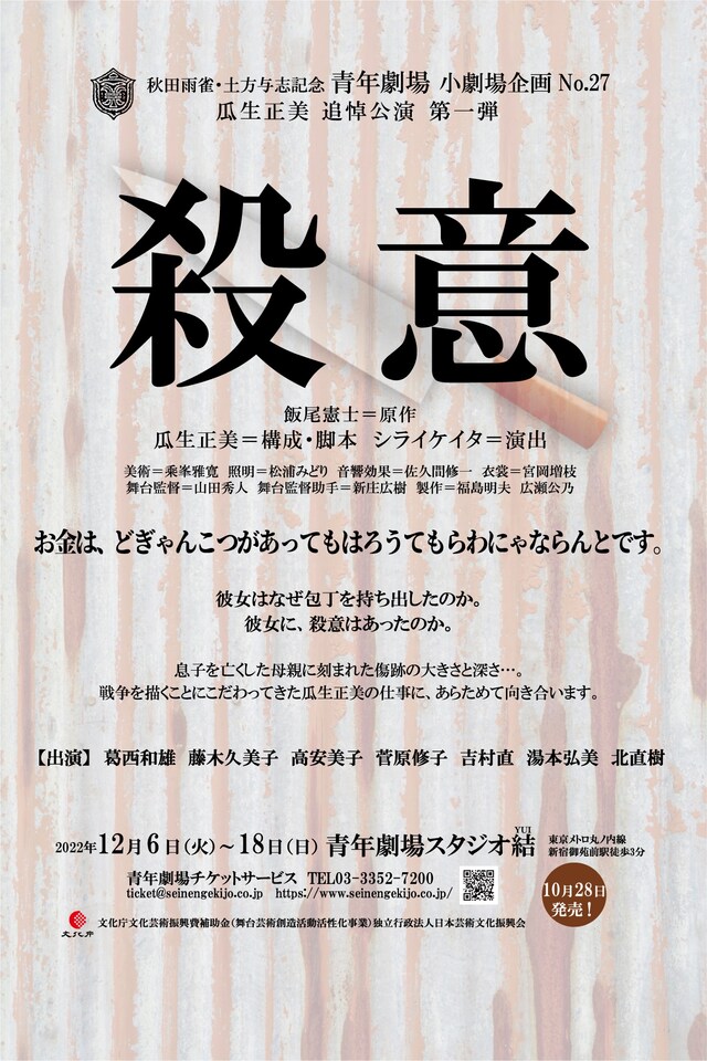 青年劇場 小劇場企画No.27 瓜生正美追悼公演第1弾「殺意」チラシ表