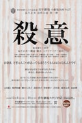 青年劇場 小劇場企画No.27 瓜生正美追悼公演第1弾「殺意」チラシ表