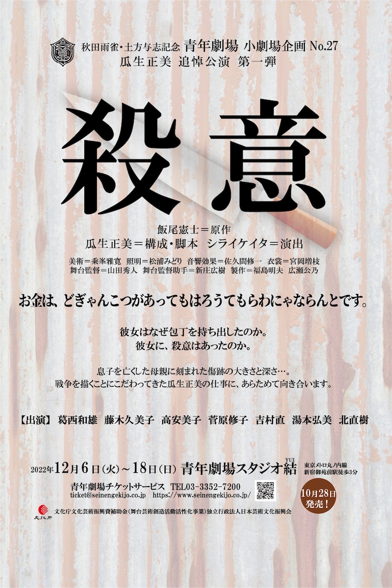 青年劇場 小劇場企画No.27 瓜生正美追悼公演第1弾「殺意」チラシ表
