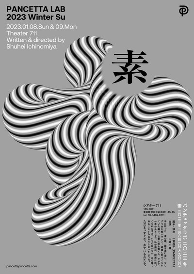 PANCETTA LAB 2023 Winter「素」チラシ表