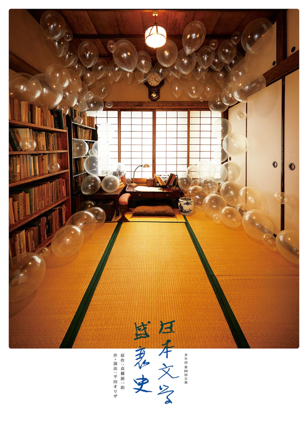 日本近代文学の黎明期描く、青年団「日本文学盛衰史」東京・兵庫などで上演