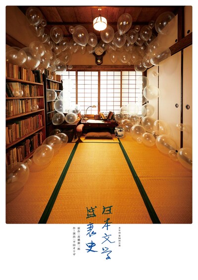 青年団 第96回公演「日本文学盛衰史」チラシ