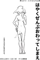 果てとチーク・スーパーカジュアル公演「はやくぜんぶおわってしまえ」チラシ