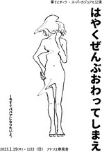 果てとチーク・スーパーカジュアル公演「はやくぜんぶおわってしまえ」チラシ