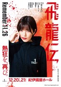 たやのりょう一座 第11回公演「飛龍伝」チラシ表