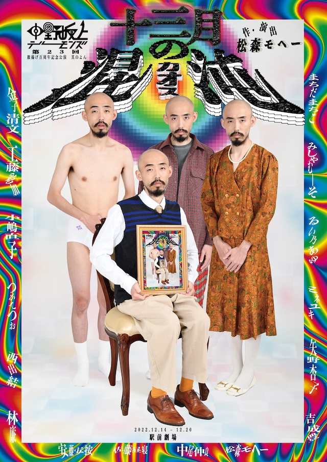 旗揚げ百周年記念公演 其のよん 中野坂上デーモンズ 第23回「十三月の混沌」チラシ表