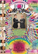 旗揚げ百周年記念公演 其のよん 中野坂上デーモンズ 第23回「十三月の混沌」チラシ裏