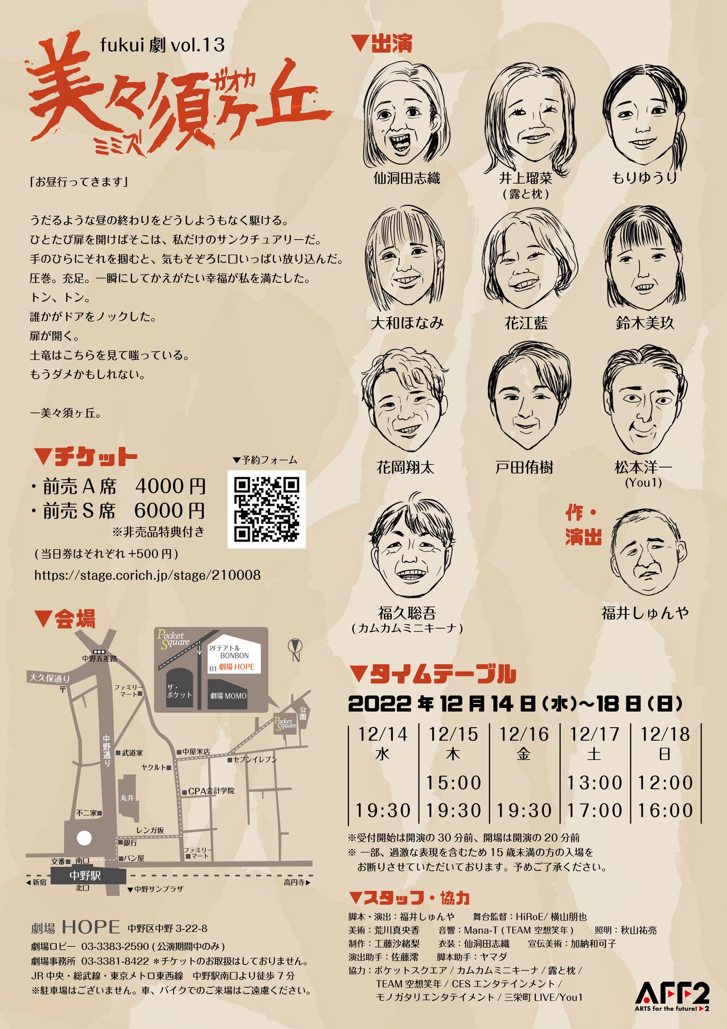 fukui劇 vol.13「美々須ヶ丘」チラシ裏