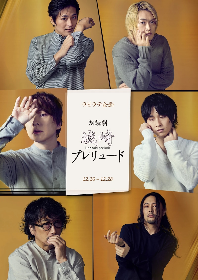 朗読劇「城崎プレリュード」ビジュアル