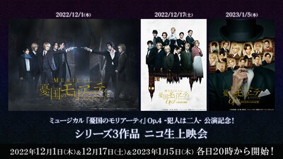「ミュージカル『憂国のモリアーティ』Op.4 -犯人は二人- 公演記念！シリーズ3作品 ニコ生上映会」ビジュアル