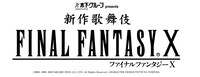 木下グループ presents「新作歌舞伎 ファイナルファンタジーX」ロゴ