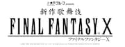 木下グループ presents「新作歌舞伎 ファイナルファンタジーX」ロゴ