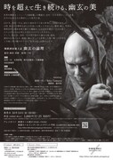 大駱駝艦 田村一行 舞踏公演「舞踏酒田風土記『幽玄の論理』」チラシ裏