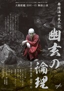 大駱駝艦 田村一行 舞踏公演「舞踏酒田風土記『幽玄の論理』」チラシ表