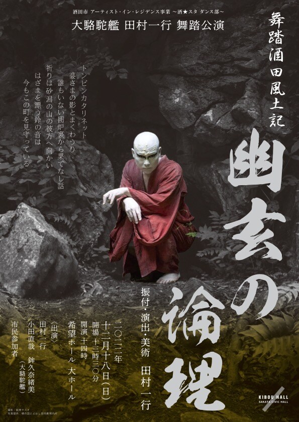 大駱駝艦 田村一行 舞踏公演「舞踏酒田風土記『幽玄の論理』」チラシ表