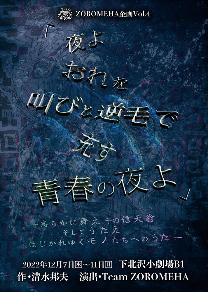 ZOROMEHA企画が“はじかれゆく者”たちを捉え直す、清水邦夫作「夜よおれを叫びと逆毛で充す青春の夜よ」