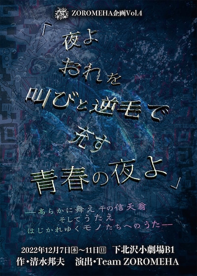 ZOROMEHA企画Vol.4「夜よおれを叫びと逆毛で充す青春の夜よ」チラシ表