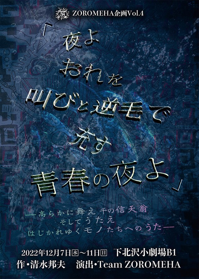 ZOROMEHA企画Vol.4「夜よおれを叫びと逆毛で充す青春の夜よ」チラシ表