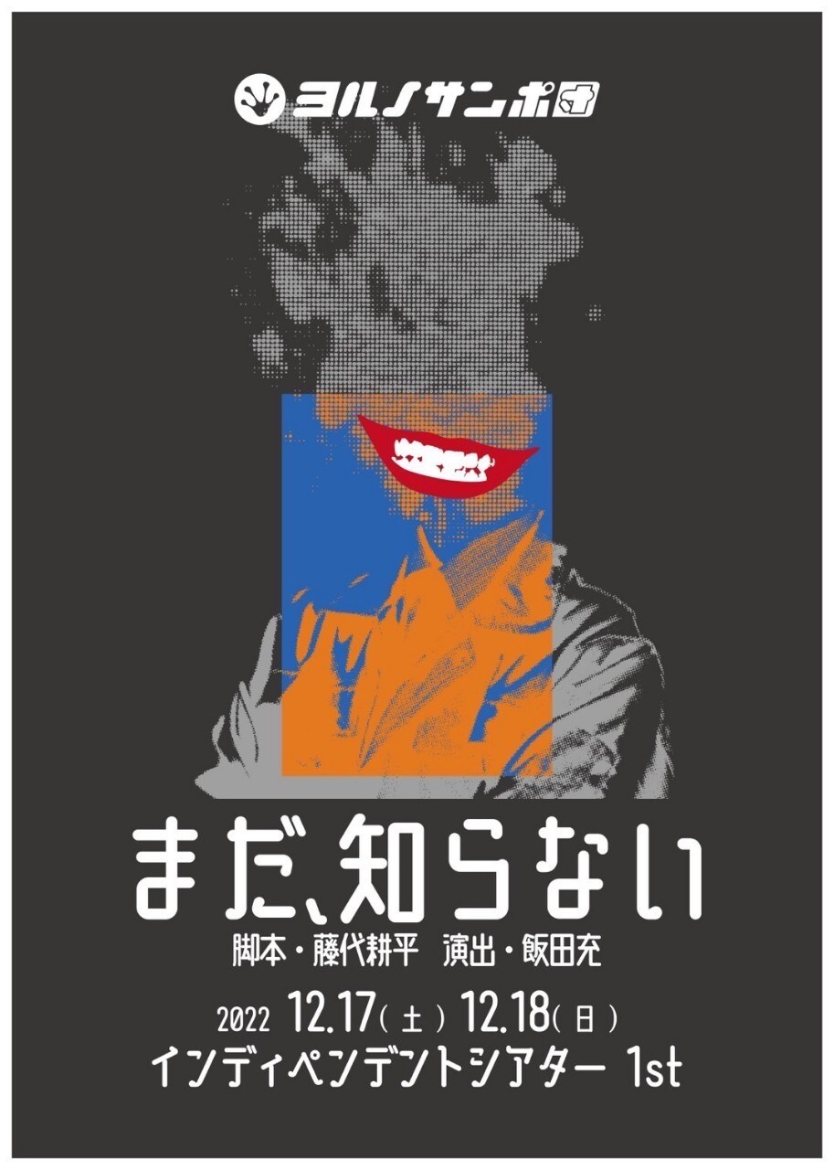 太陽がなくなった世界で軍事工場から男が姿を消し…ヨルノサンポ団「まだ、知らない」