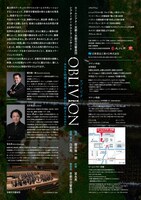 ロームシアター京都×シアターオーケストラ・コンサートシリーズ「Oblivion（オブリビオン）～失われた時間と音楽、そして新たな始まりのために」チラシ裏