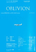 今回お披露目となった、ロームシアター京都×シアターオーケストラ・コンサートシリーズ「Oblivion（オブリビオン）～失われた時間と音楽、そして新たな始まりのために」チラシ表