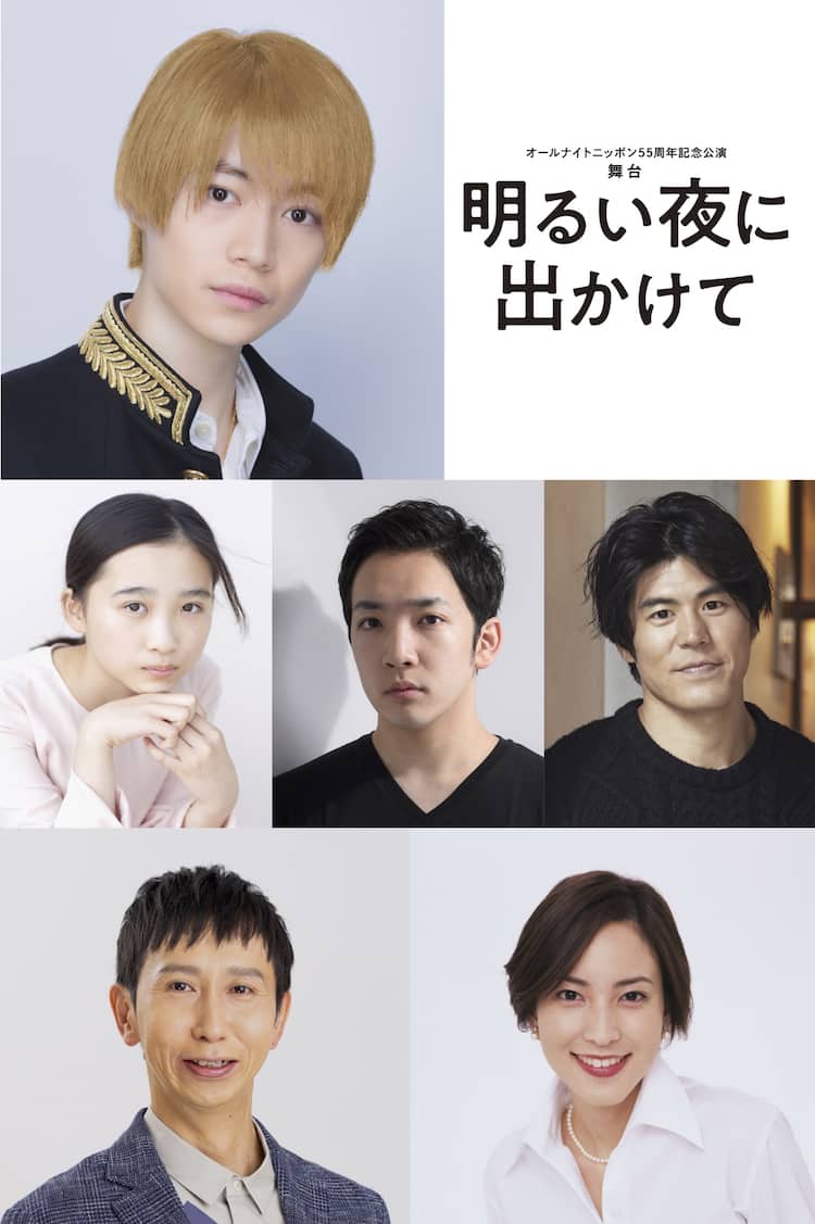7 MEN 侍の今野大輝が単独初主演「明るい夜に出かけて」脚本・演出は 