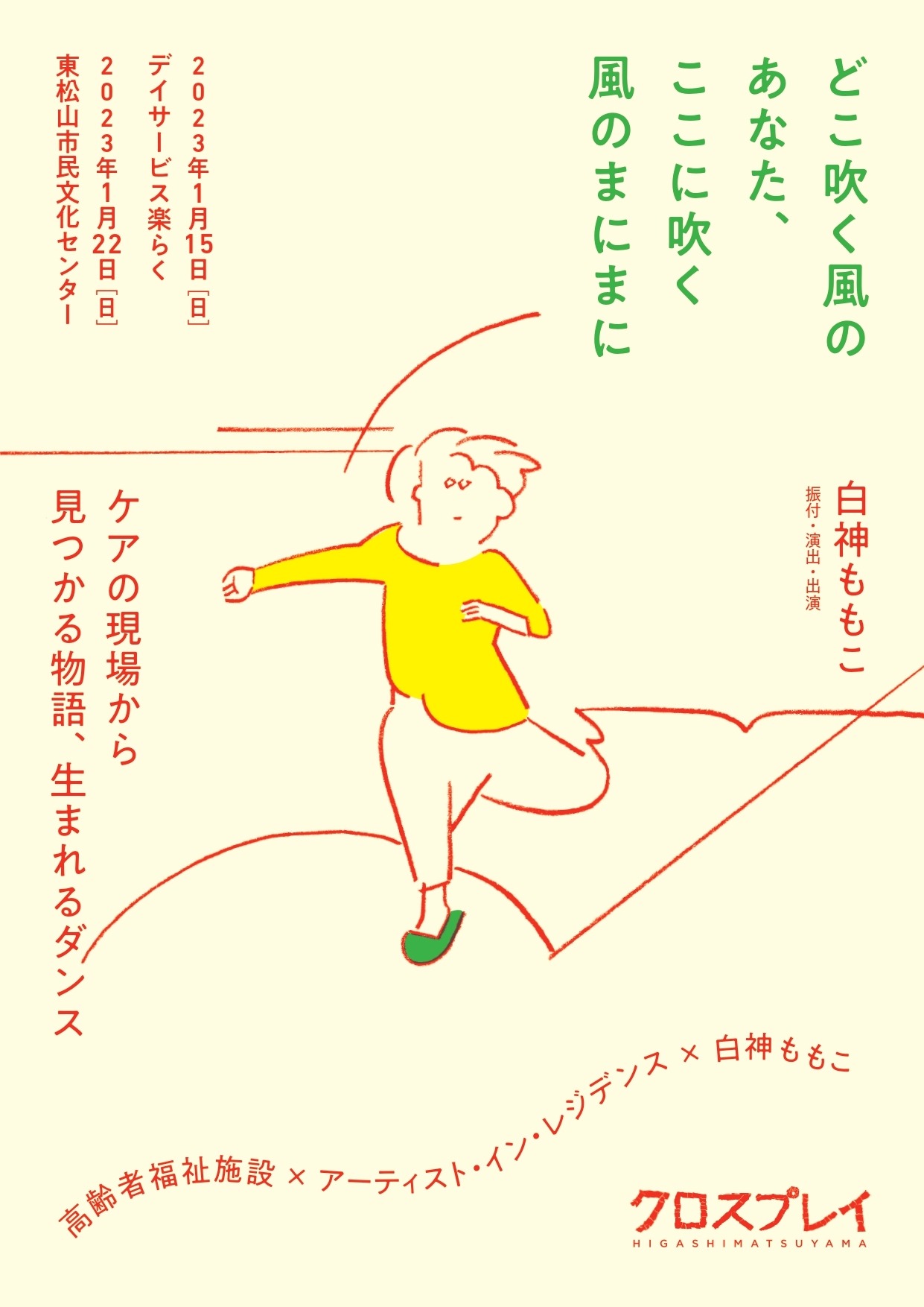 クロスプレイ東松山 白神ももこ「どこ吹く風のあなた、ここに吹く風のまにまに」チラシ表