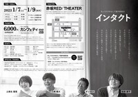 きょうだけゆるして製作委員会「インタクト」チラシ裏