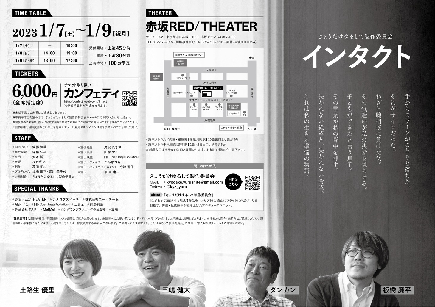 きょうだけゆるして製作委員会「インタクト」チラシ裏