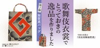 加賀鳶バッグのビジュアル