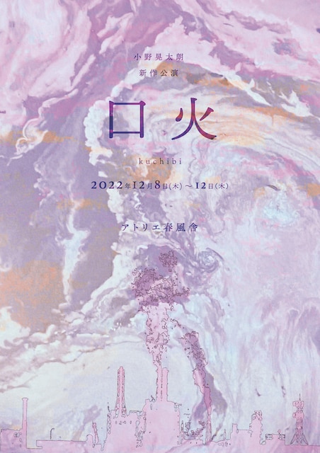 小野晃太朗新作公演「口火」チラシ表