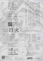 小野晃太朗新作公演「口火」チラシ裏