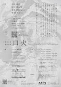小野晃太朗新作公演「口火」チラシ裏