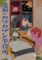 飛ぶ劇場「Q稿、猫のカツカザン事務所」チラシ表