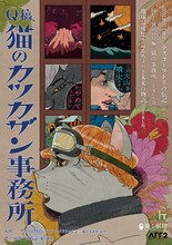 飛ぶ劇場「Q稿、猫のカツカザン事務所」チラシ表