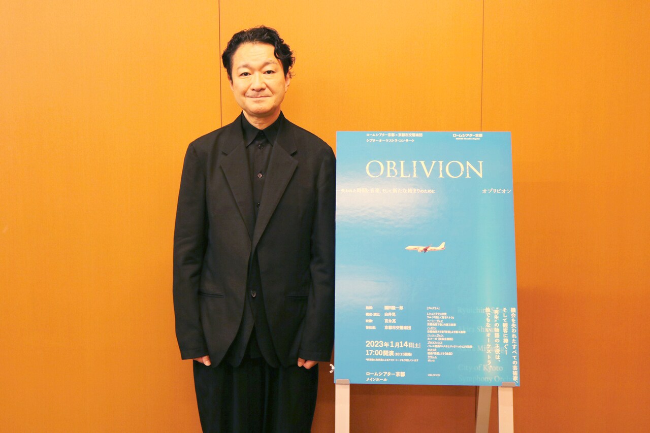 白井晃×京都市交響楽団のコラボレーションで記憶と希望を呼び起こす「Oblivion」