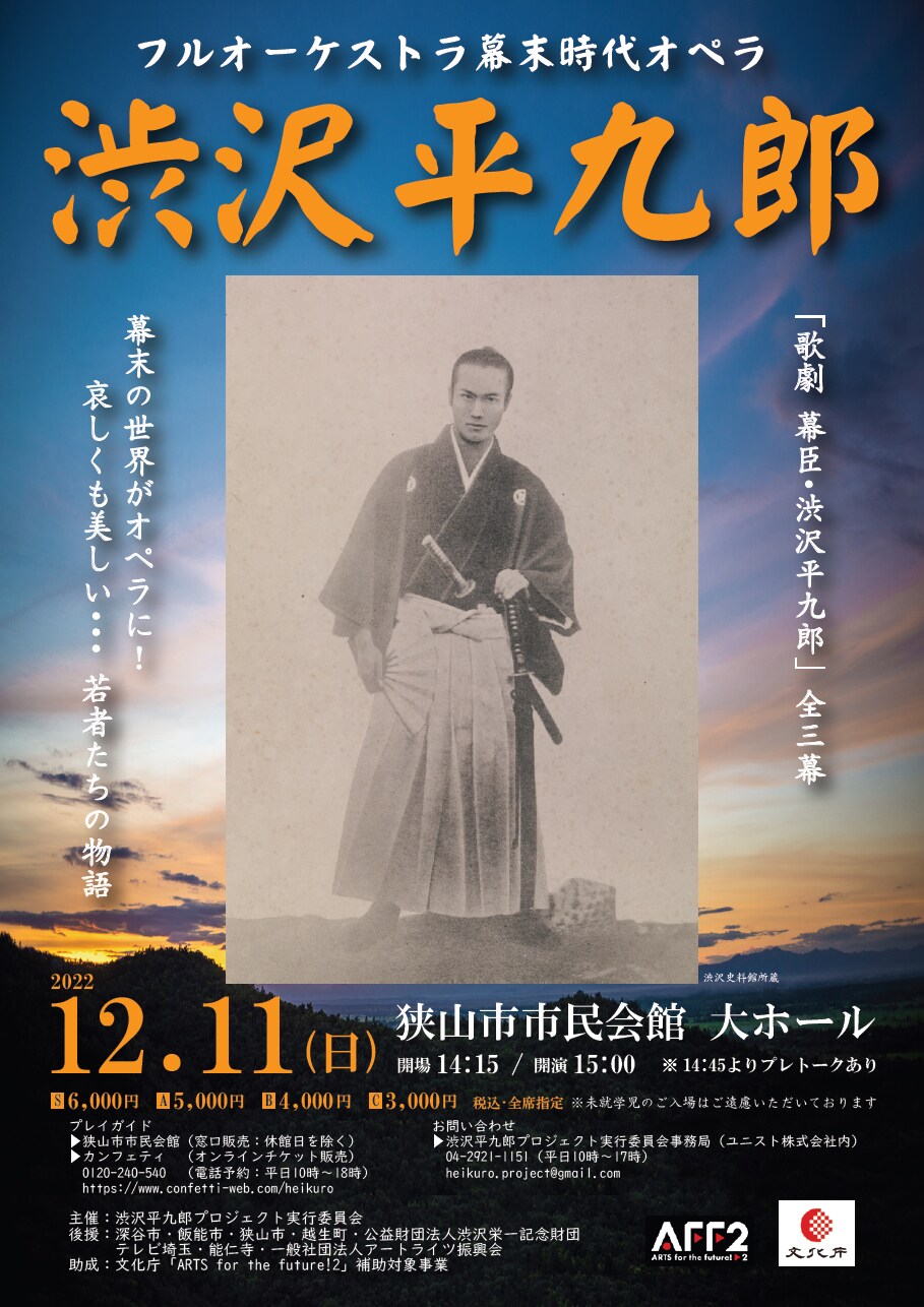 渋沢栄一の養子・渋沢平九郎を中心に描く、青春群像劇の和製オペラ