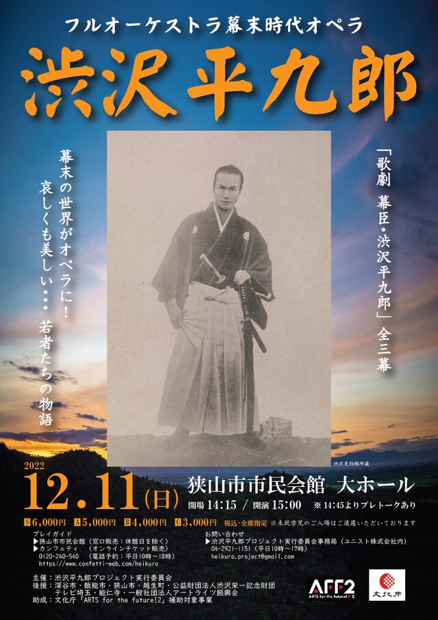 渋沢平九郎プロジェクト実行委員会「歌劇 幕臣・渋沢平九郎」チラシ