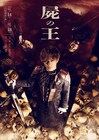 “王ステ”シリーズ第3弾、舞台「屍の王」に米原幸佑・上仁樹・成松慶彦ら