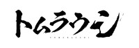 「トムラウシ」ロゴ