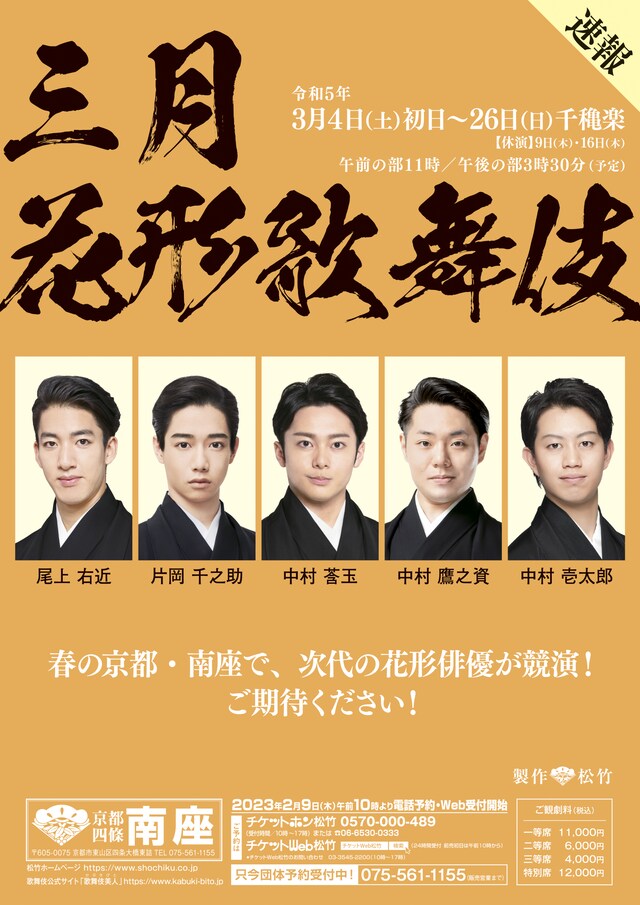 「三月花形歌舞伎」速報チラシ