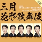 「三月花形歌舞伎」に中村壱太郎・尾上右近・中村鷹之資・片岡千之助・中村莟玉