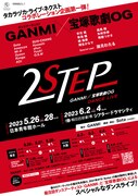 GANMI×宝塚歌劇OGがコラボ、「2STEP」スペシャルキャストは湖月わたる