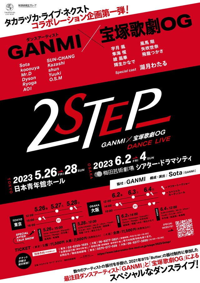 GANMI×宝塚歌劇OG DANCE LIVE「2STEP」速報チラシ