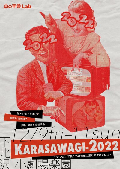 山の羊舎Lab「KARASAWAGI -2022～いつだって私たちは言葉に振り回されている～」チラシ表