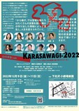 山の羊舎Lab「KARASAWAGI -2022～いつだって私たちは言葉に振り回されている～」チラシ裏