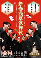 「新春浅草歌舞伎」チラシ表