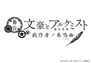 舞台「文豪とアルケミスト 戯作者ノ奏鳴曲」に赤澤燈・MAHIRO・反橋宗一郎・佐野真白